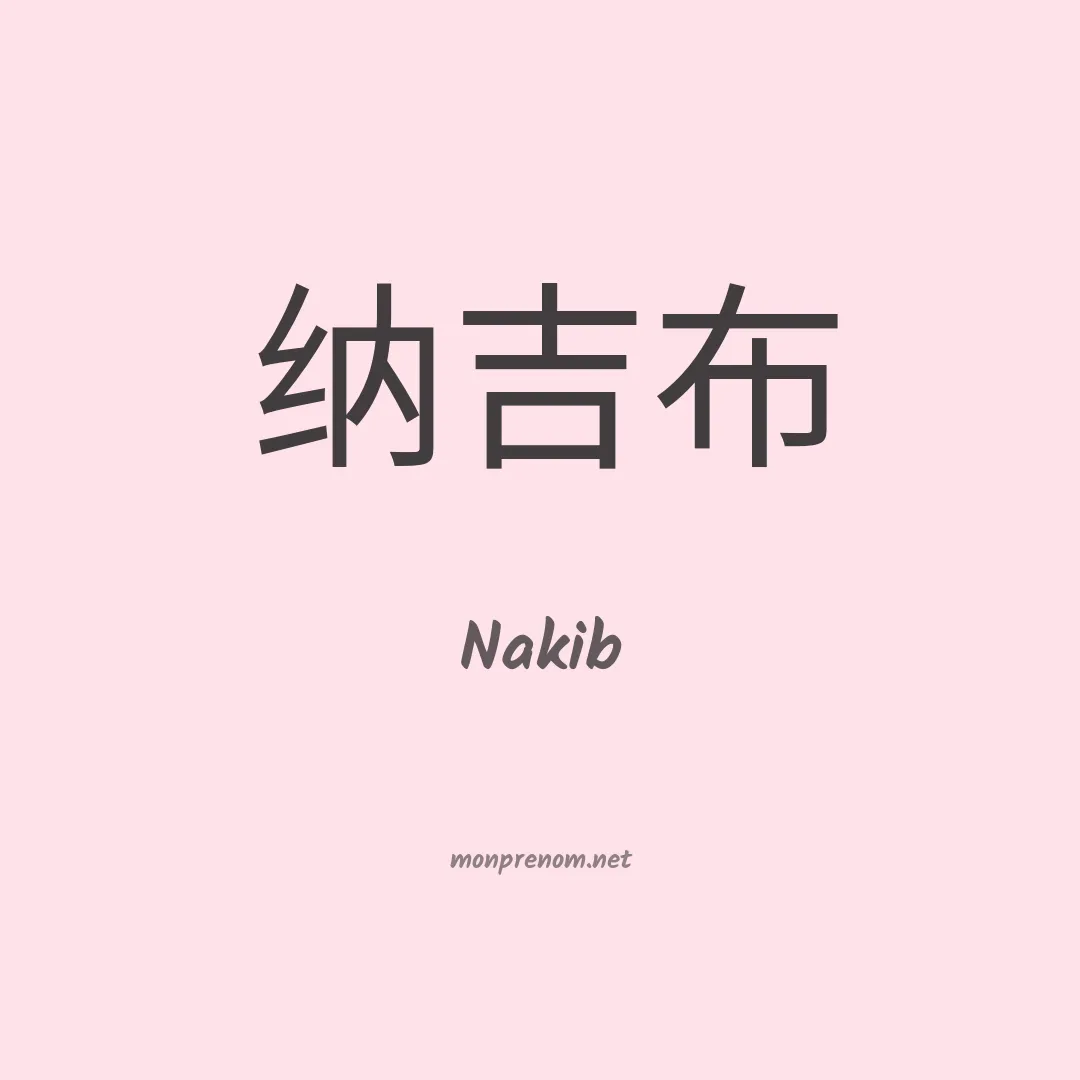 Nakib en chino