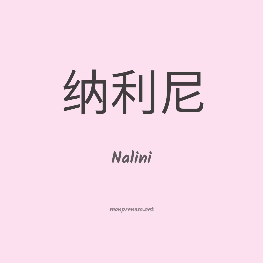 Nalini en chino