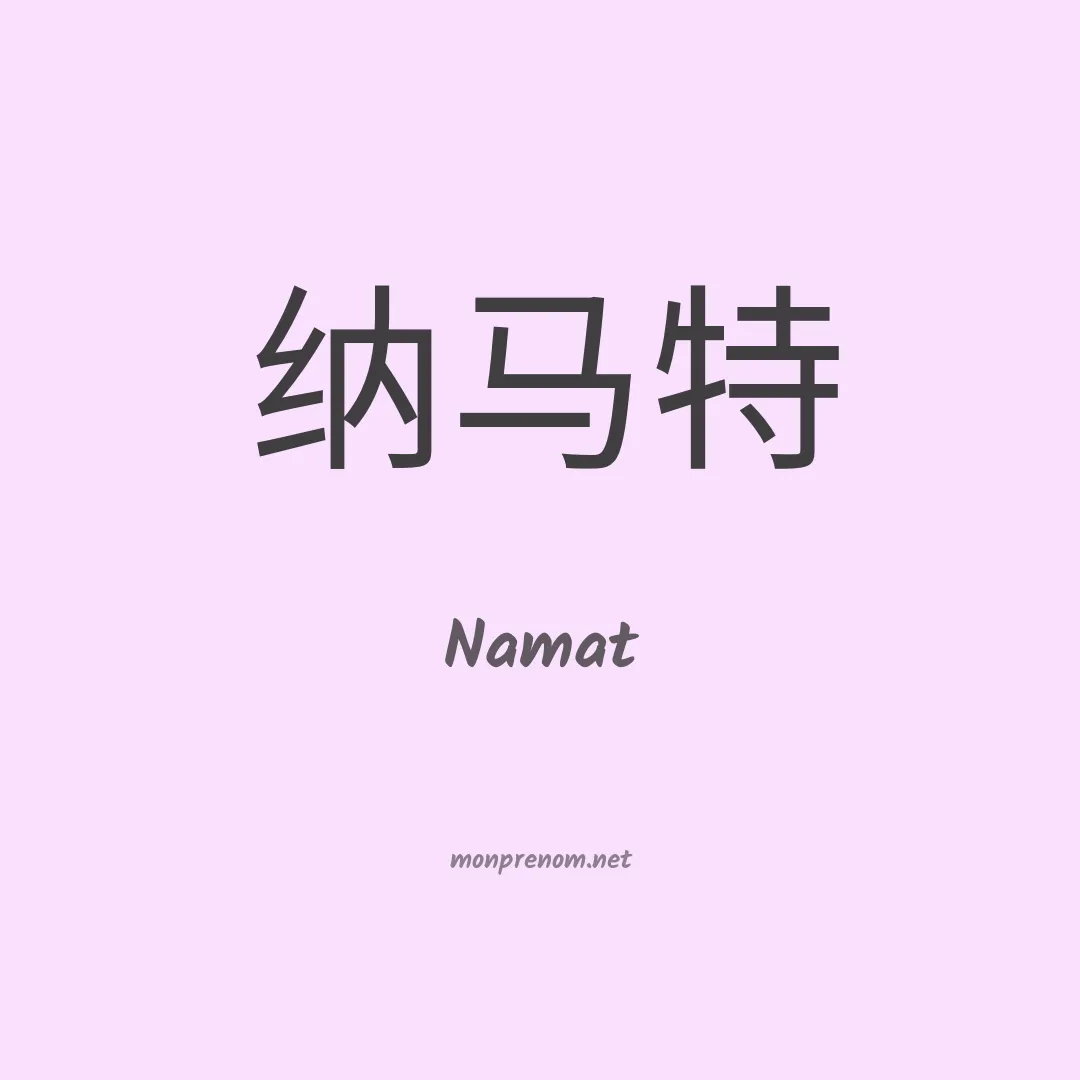 Namat en chino