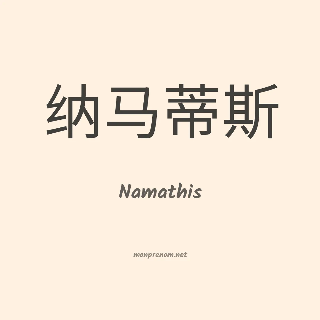 Namathis en chino