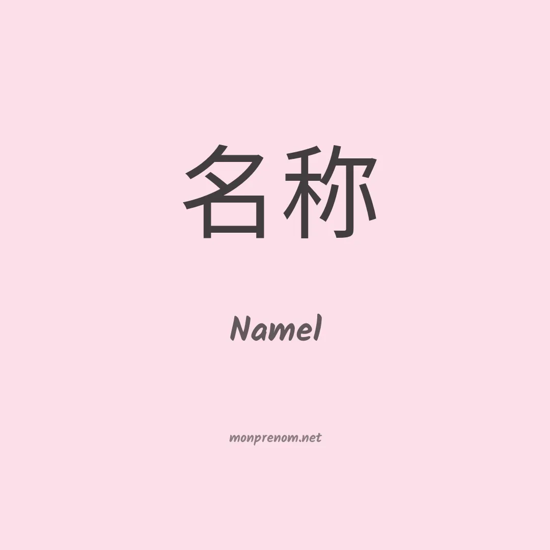 Namel en chino