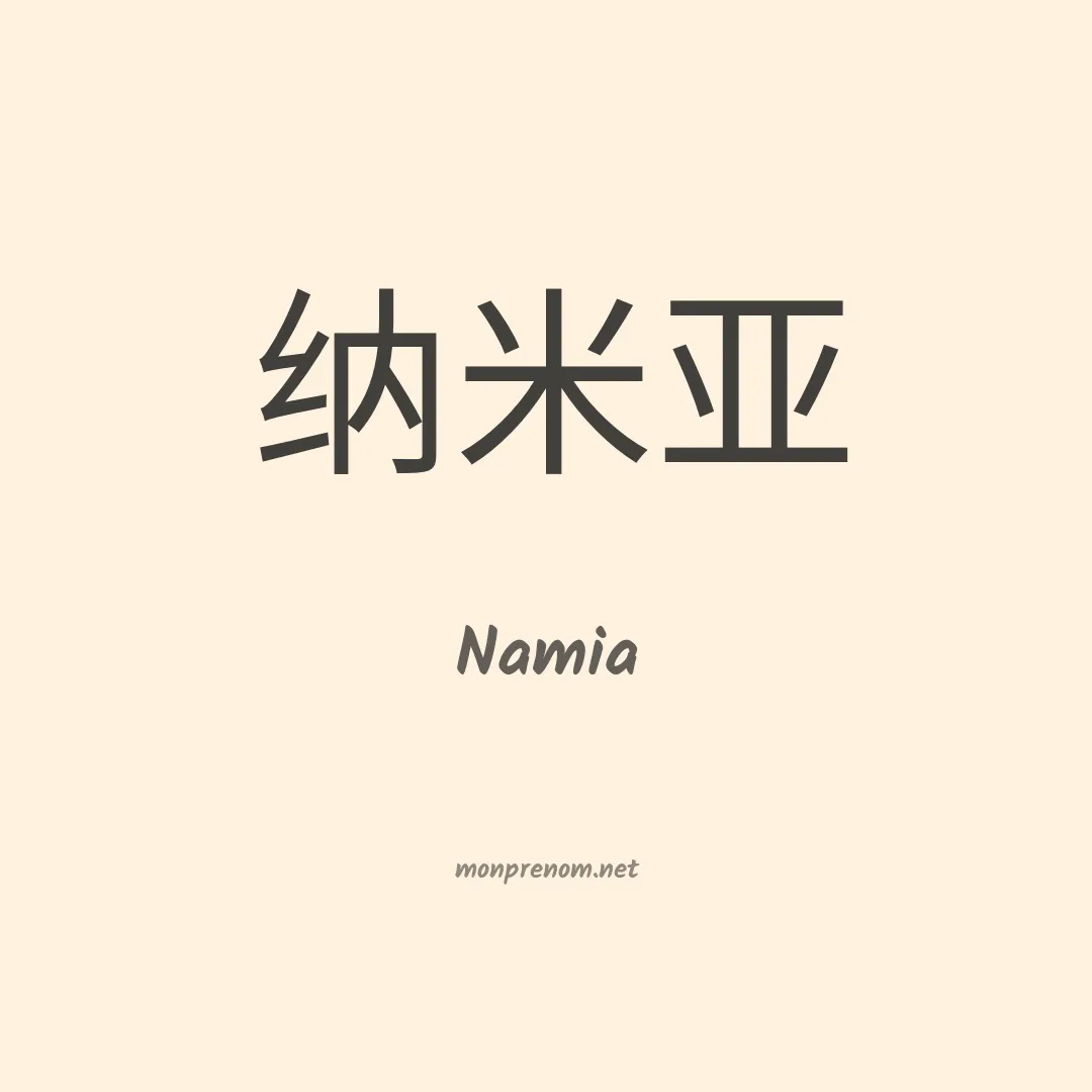 Namia en chino