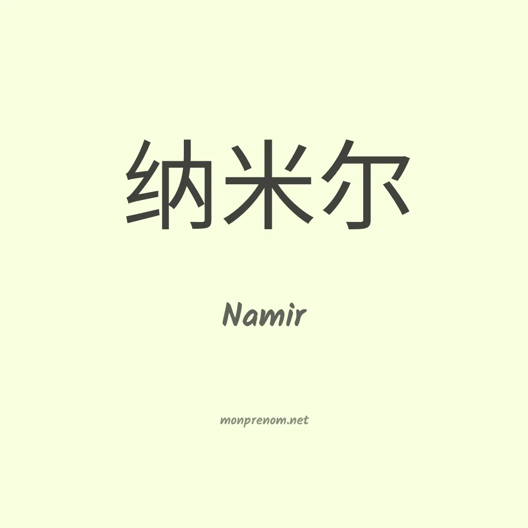 Namir en chino