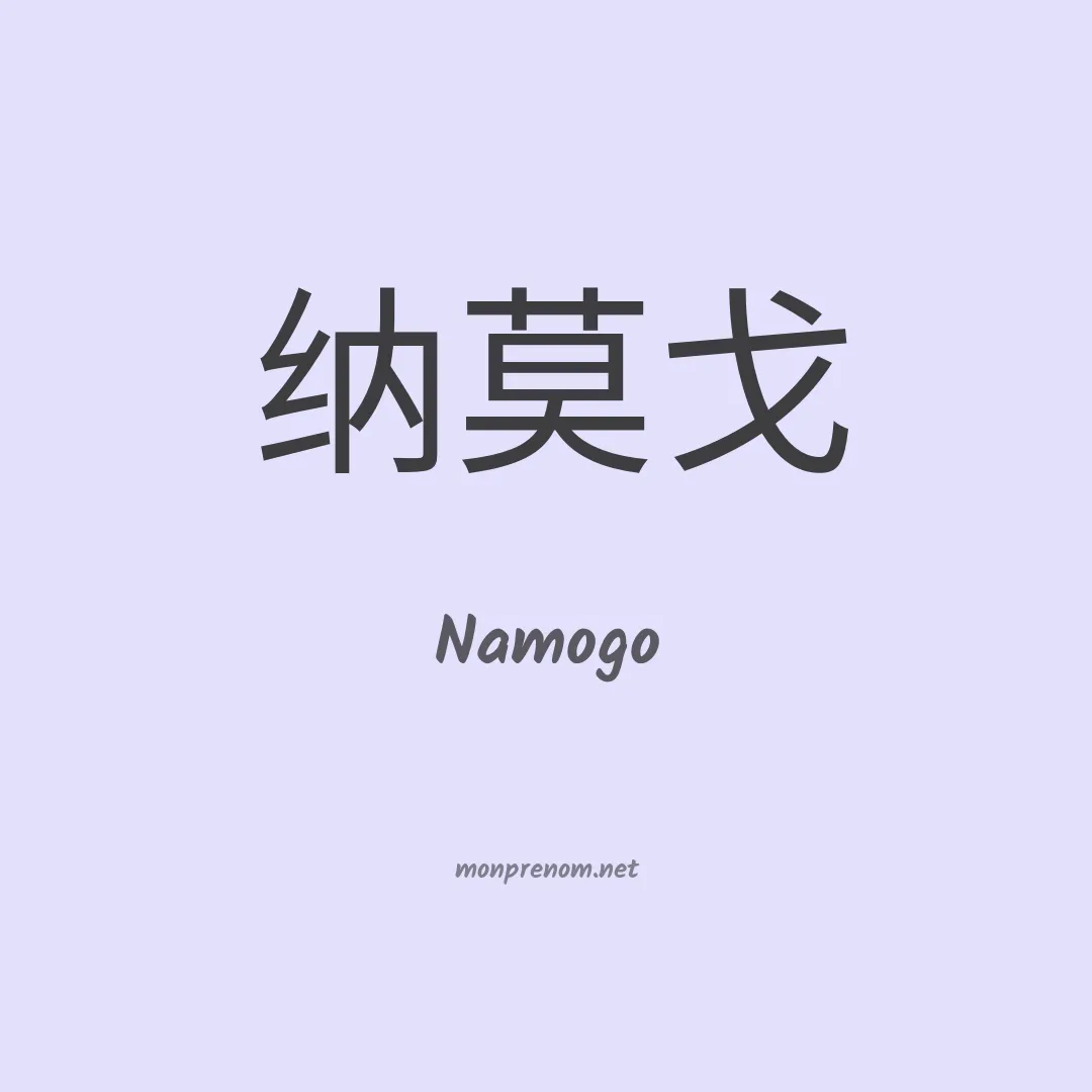 Namogo en chino