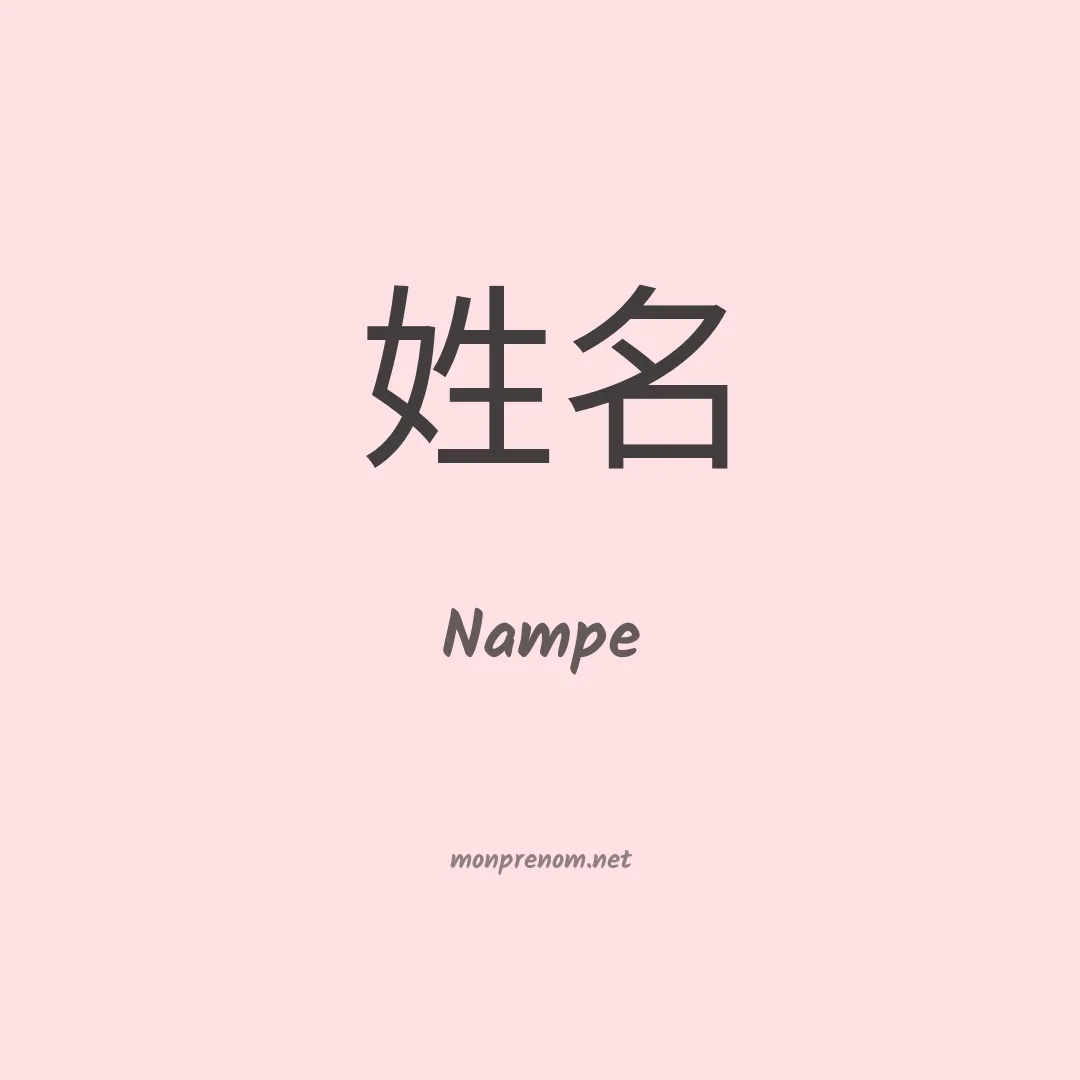 Nampe en chino