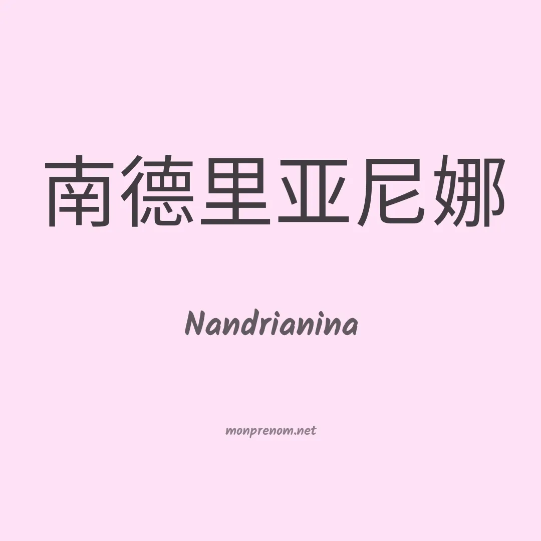 Nandrianina en chino