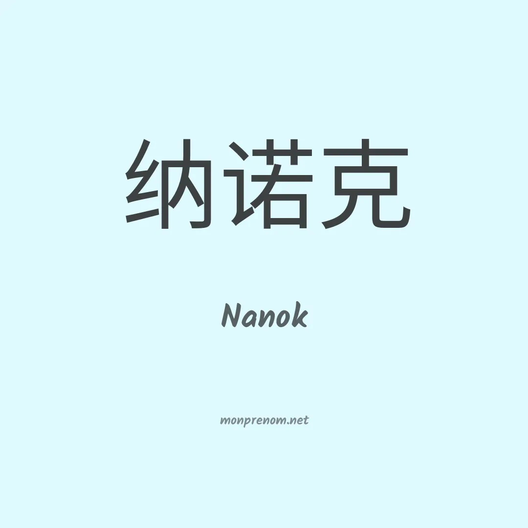 Nanok en chino