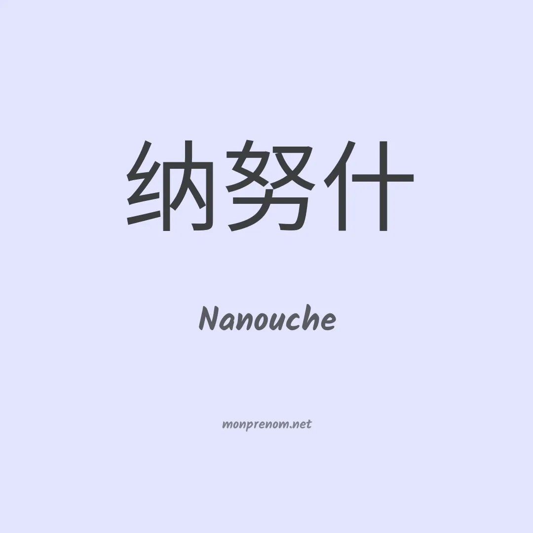 Nanouche en chino