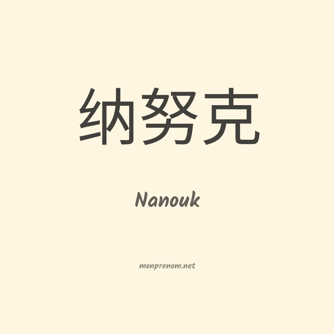 Nanouk en chino