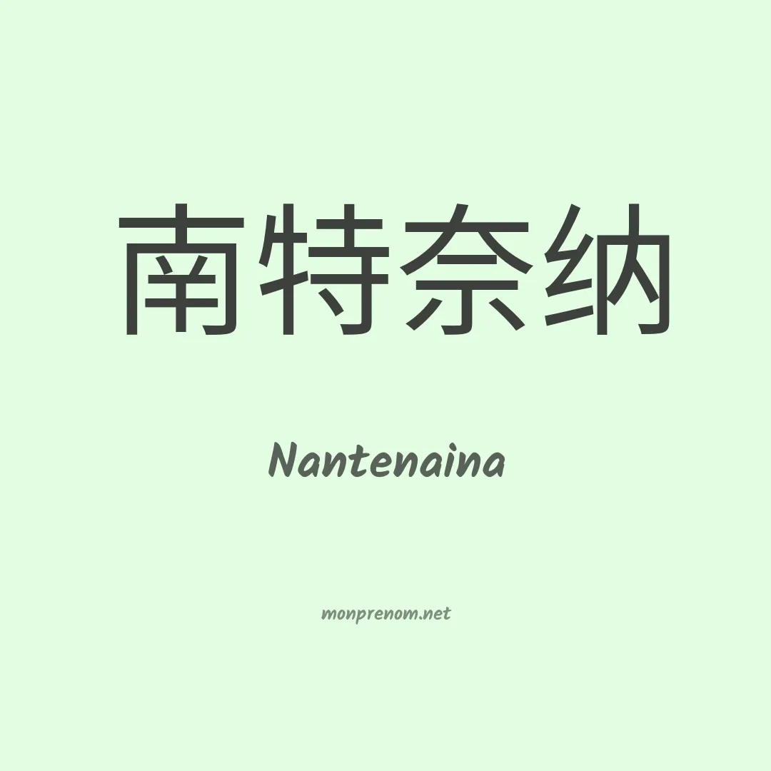 Nantenaina en chino