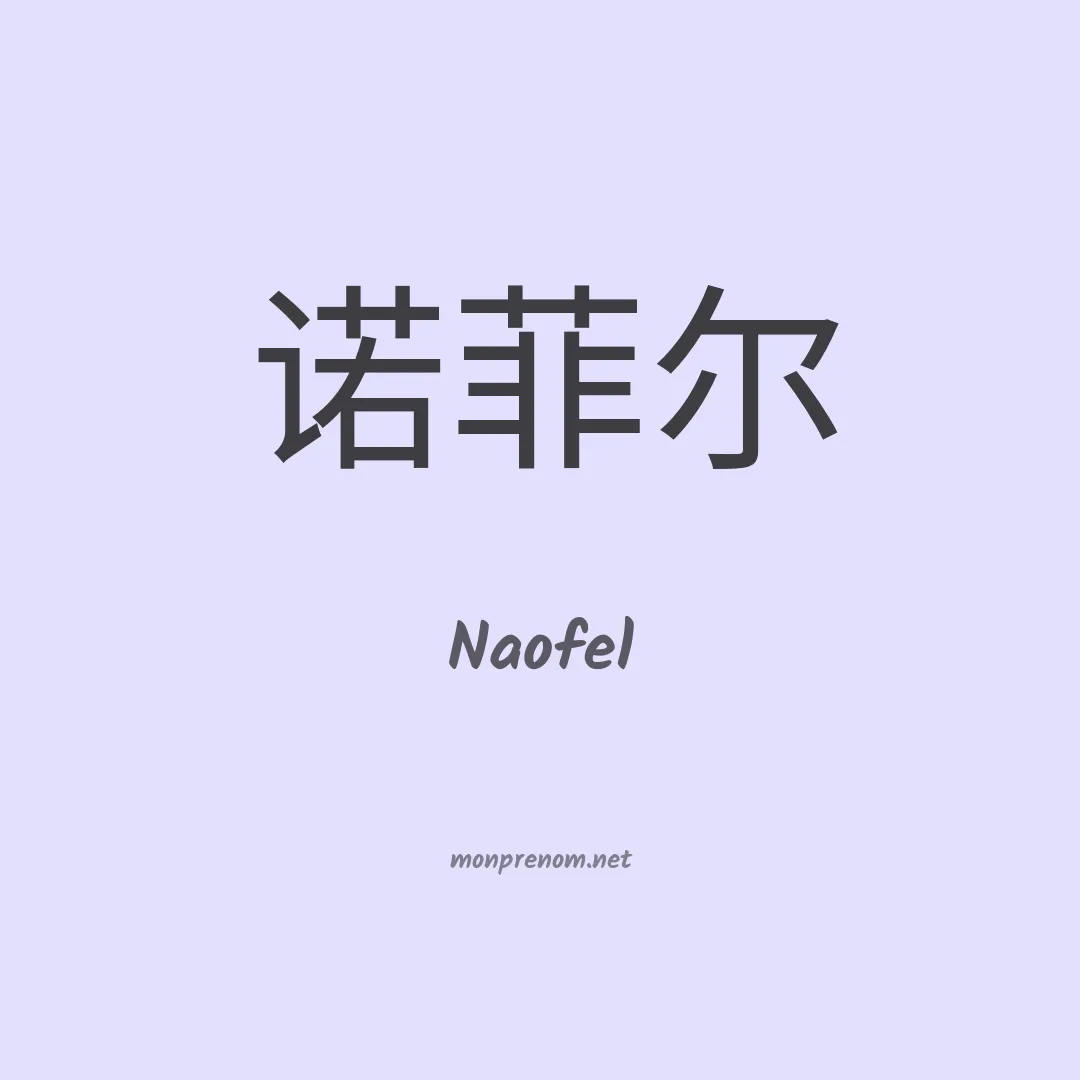 Naofel en chino