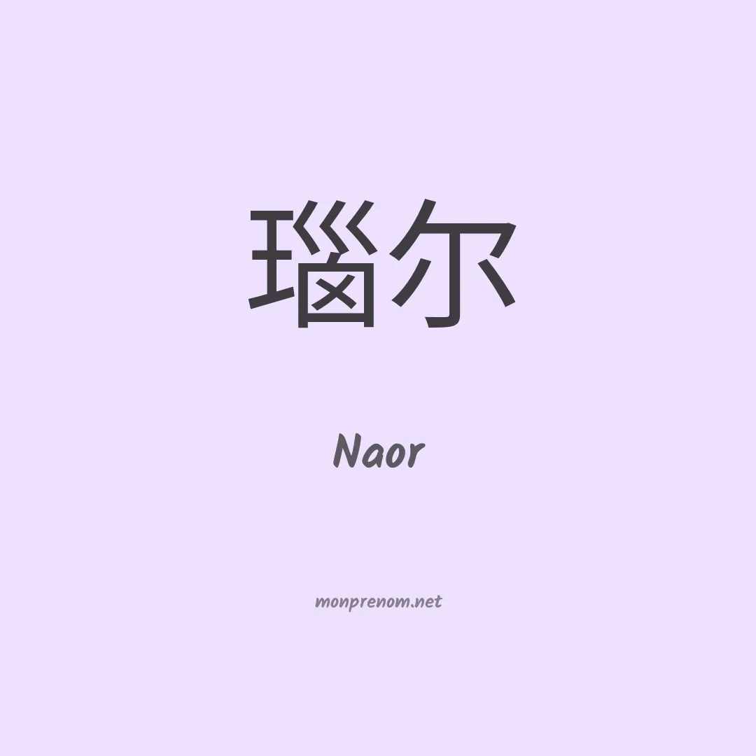 Naor en chino