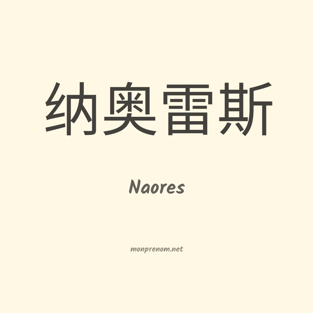 Naores en chino