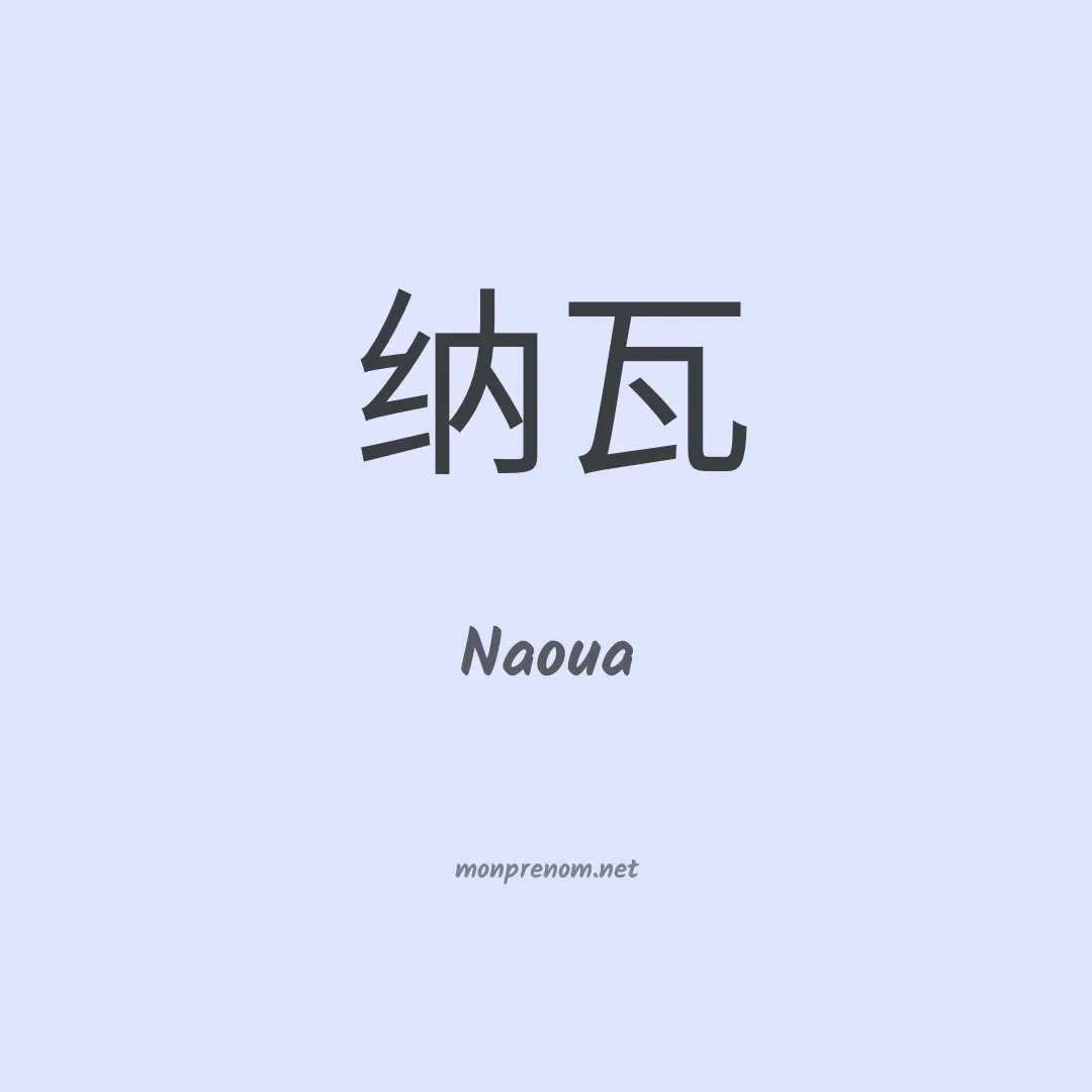 Naoua en chino