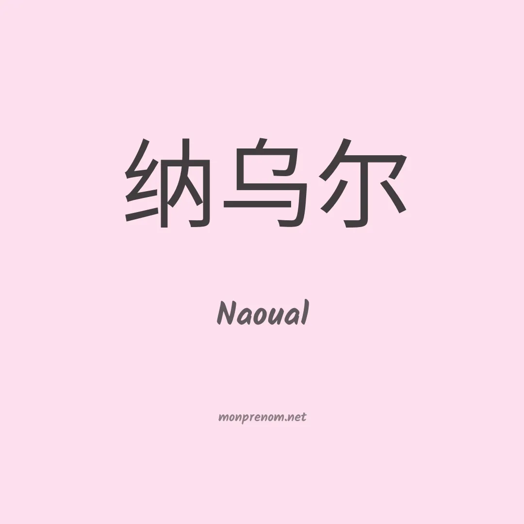 Naoual en chino