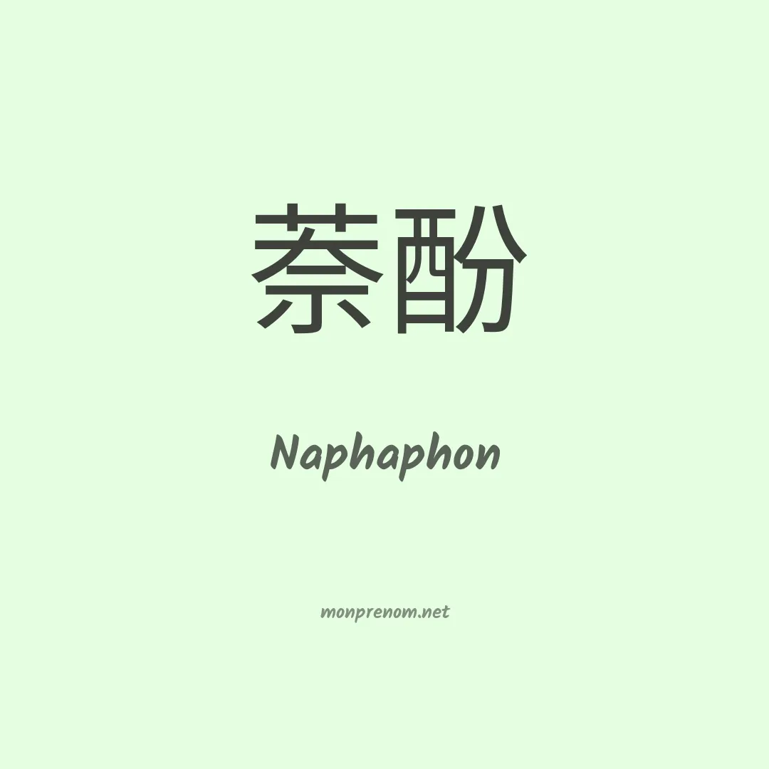 Naphaphon en chino