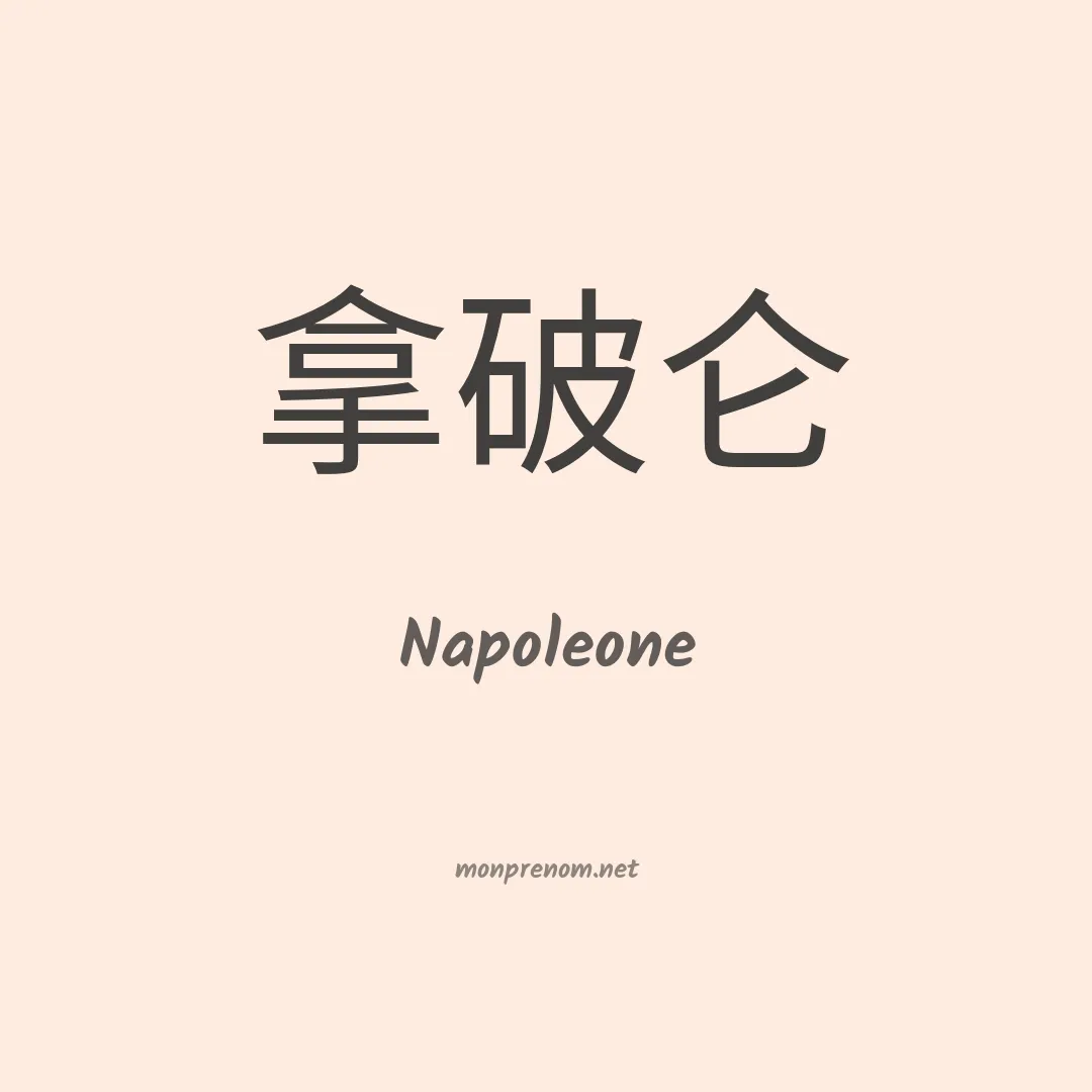 Napoleone en chino