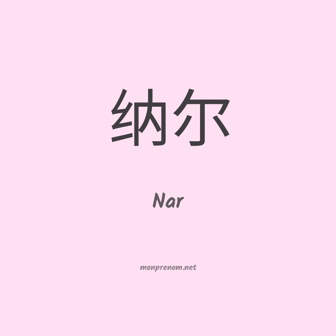 Nar en chino