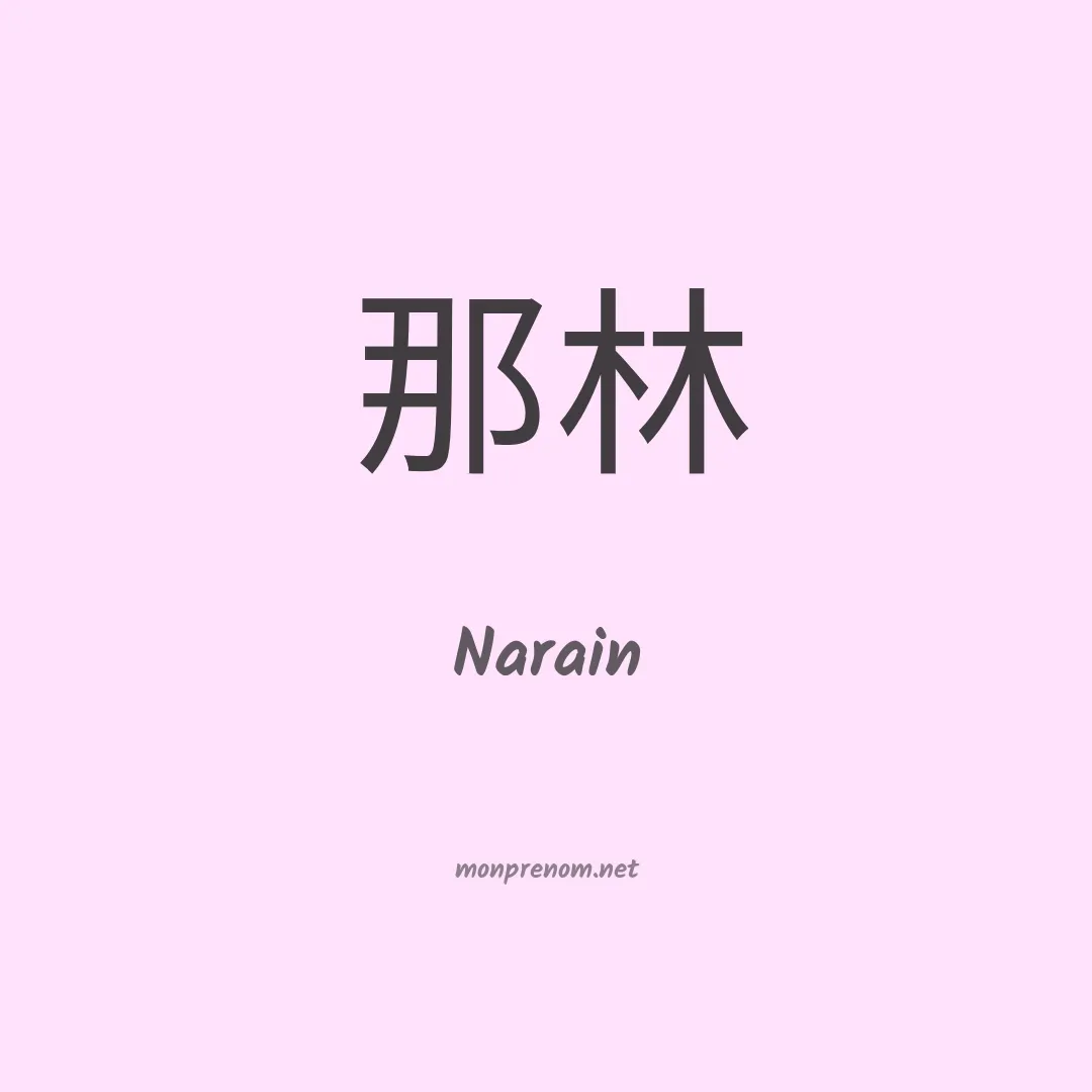 Narain en chino
