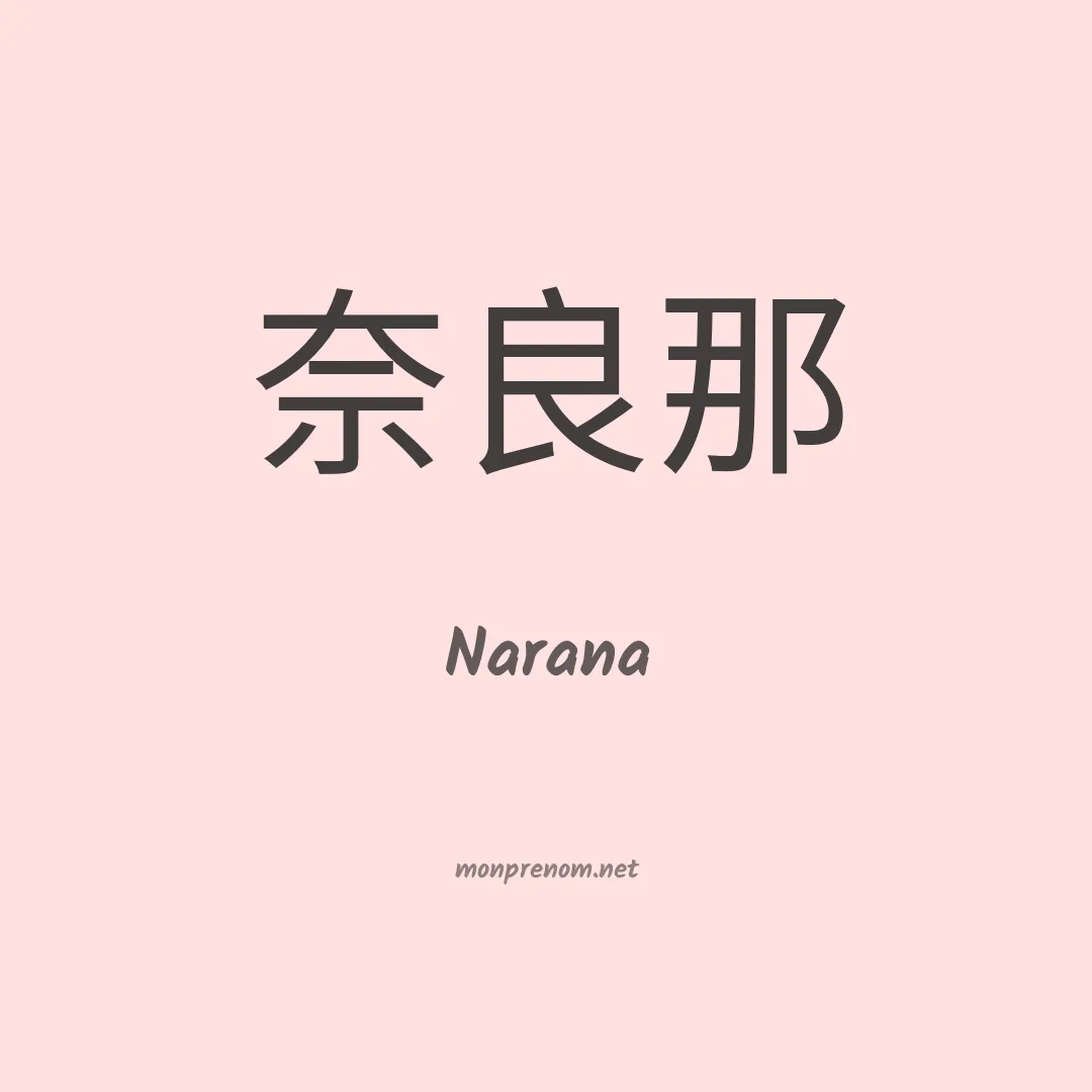 Narana en chino