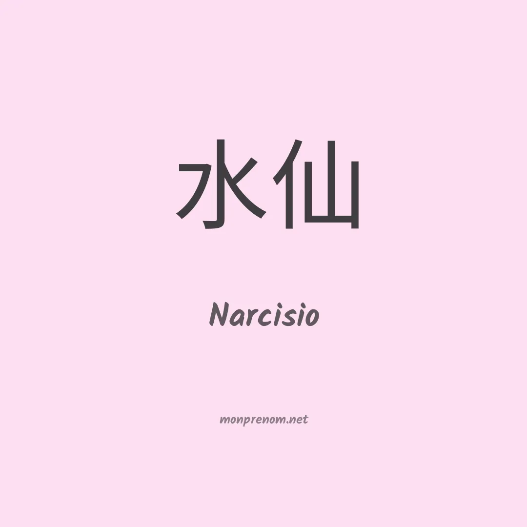 Narcisio en chino