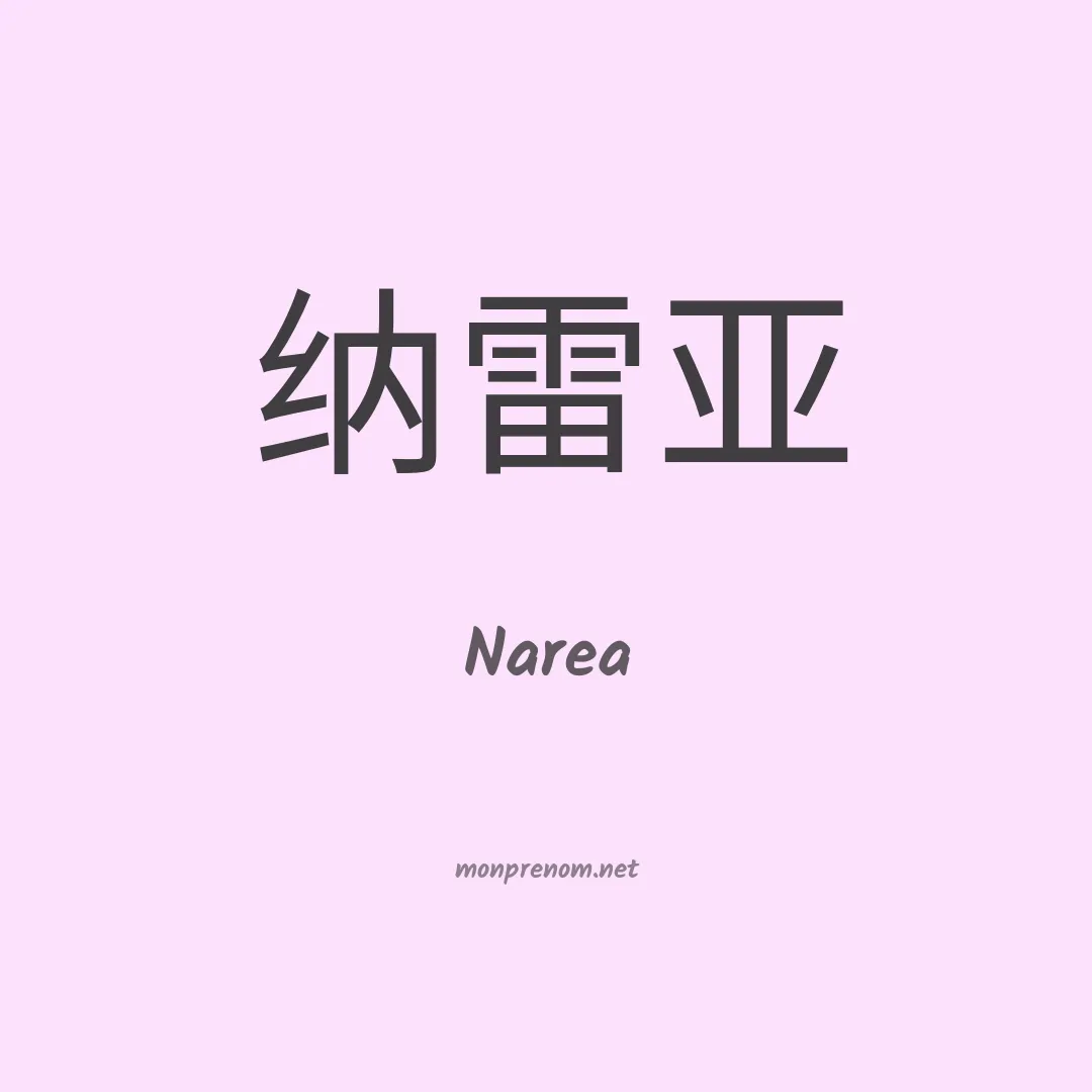 Narea en chino