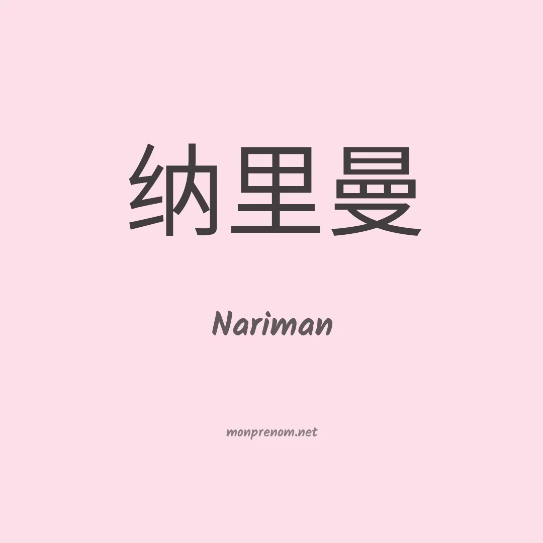 Nariman en chino