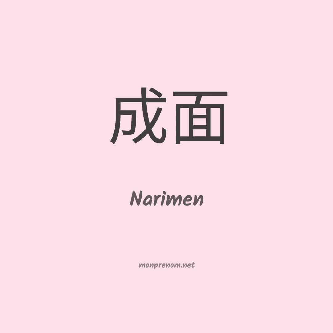Narimen en chino