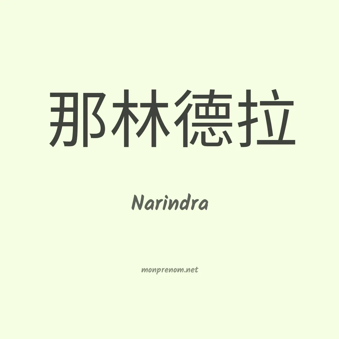 Narindra en chino