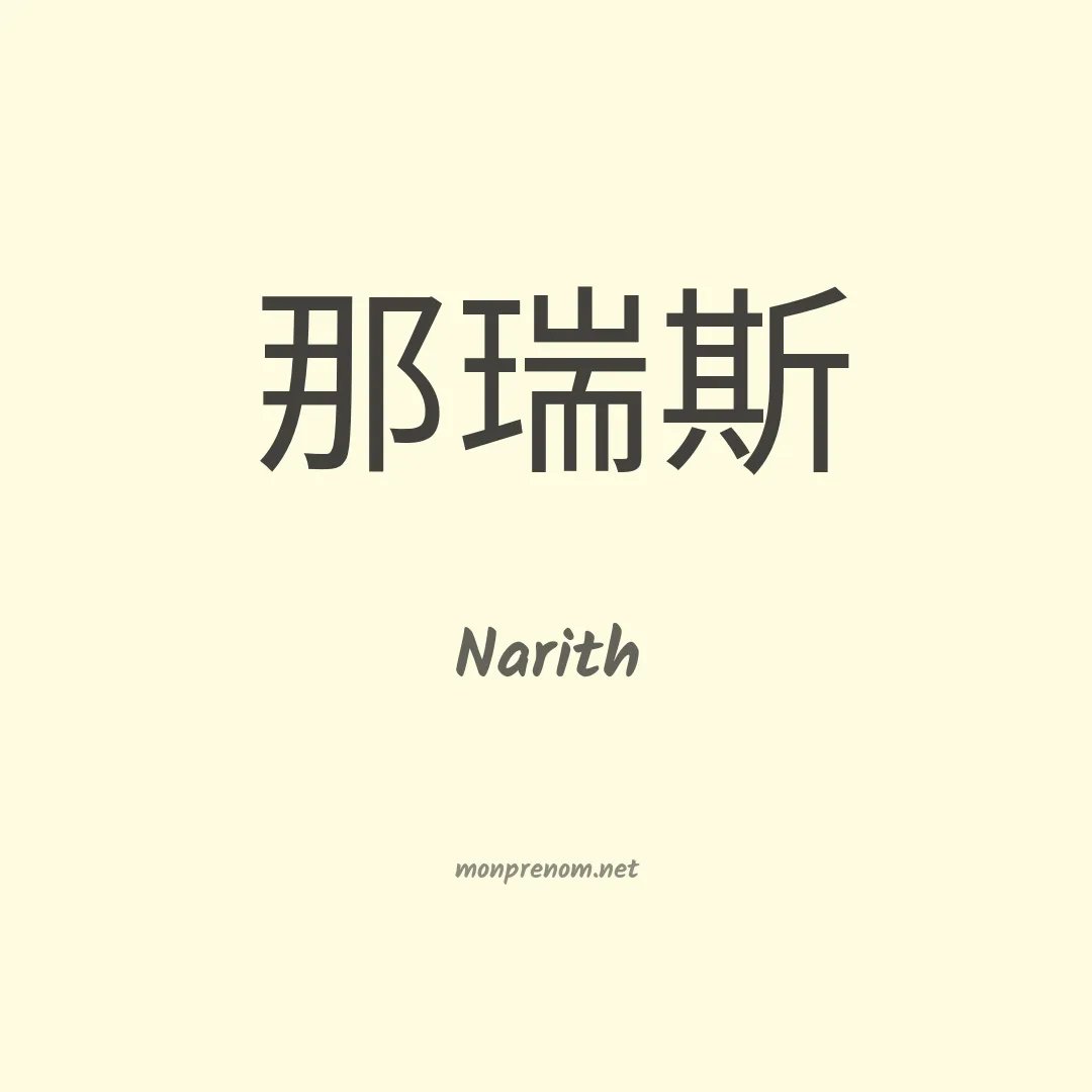 Narith en chino