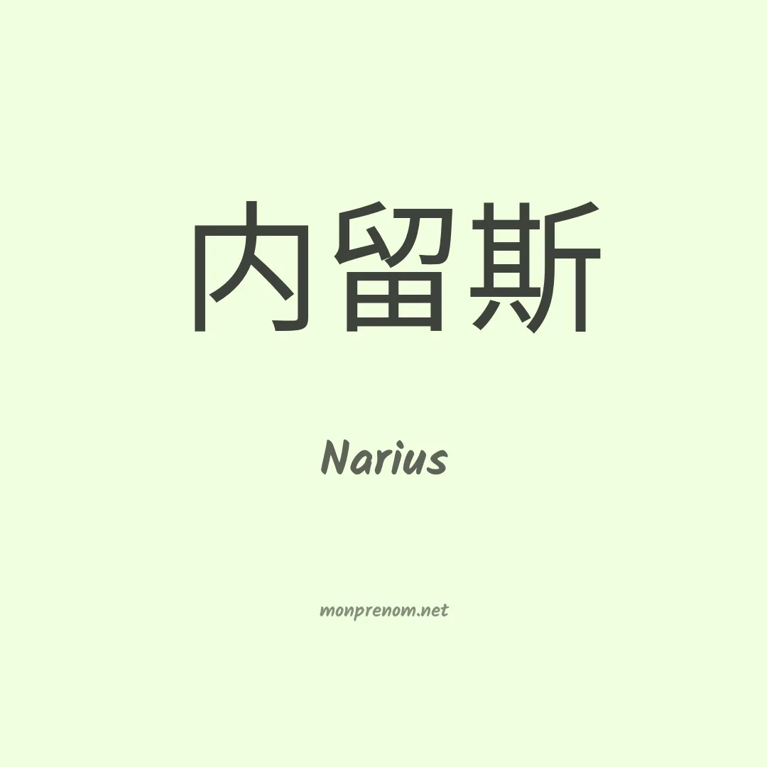 Narius en chino