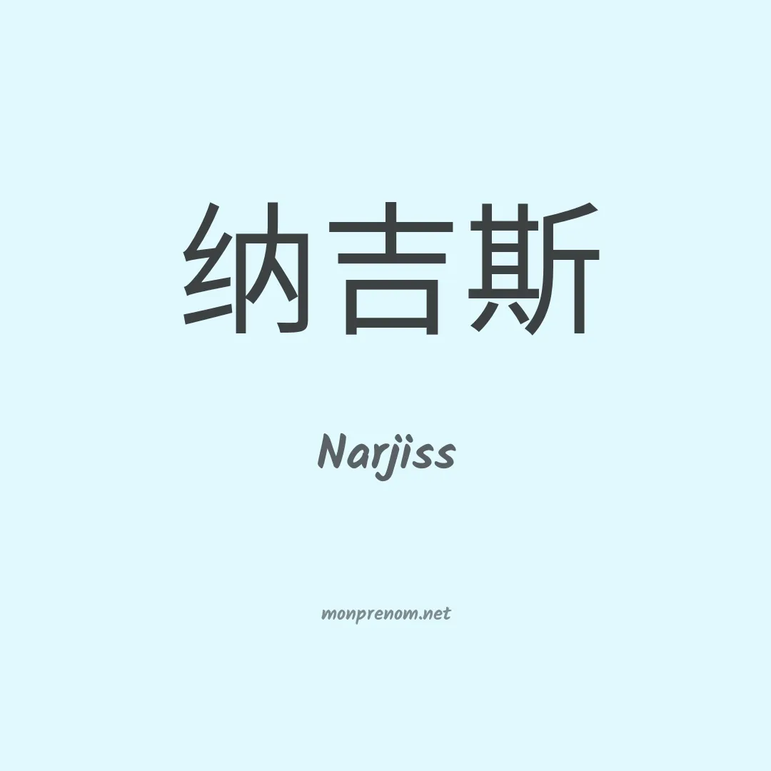 Narjiss en chino