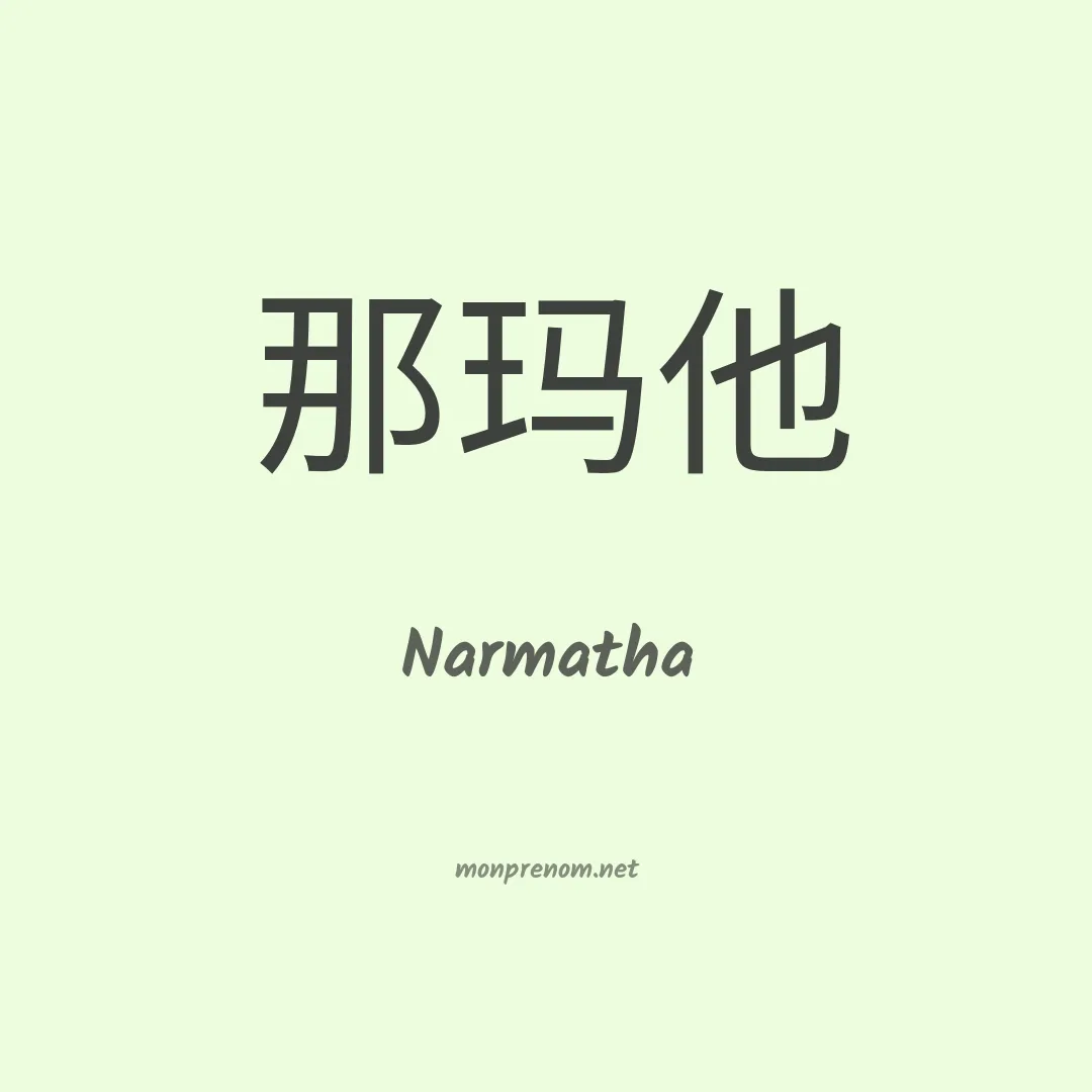 Narmatha en chino