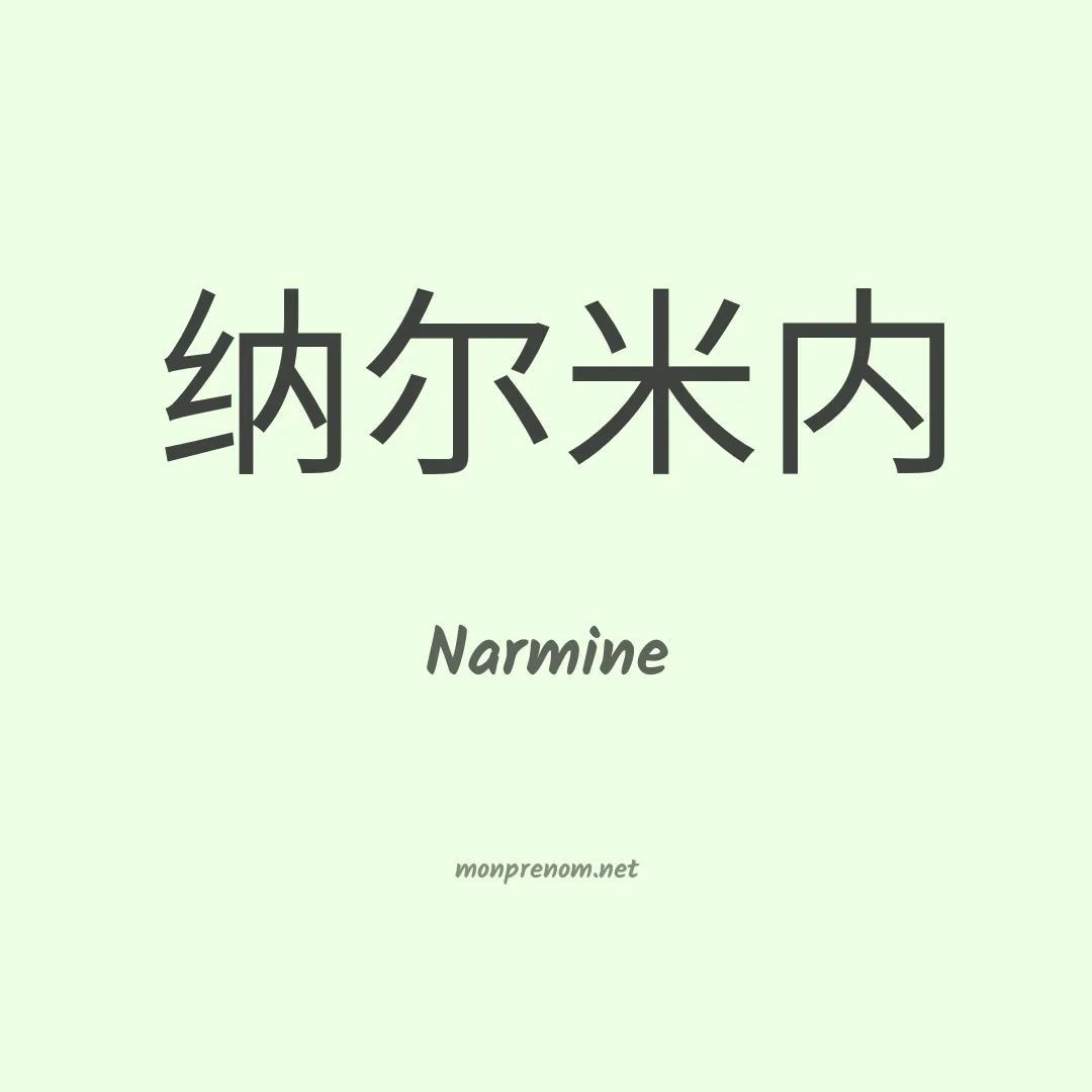 Narmine en chino