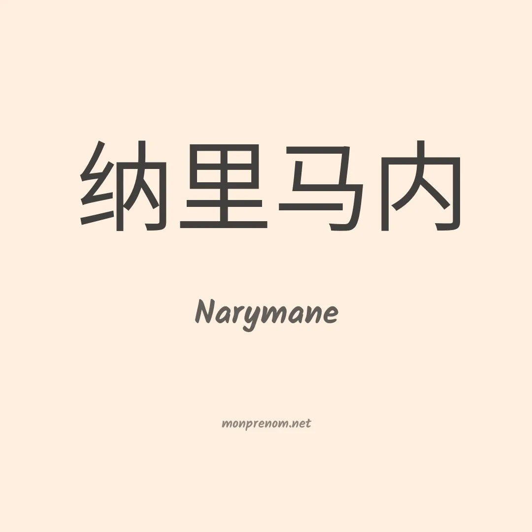 Narymane en chino