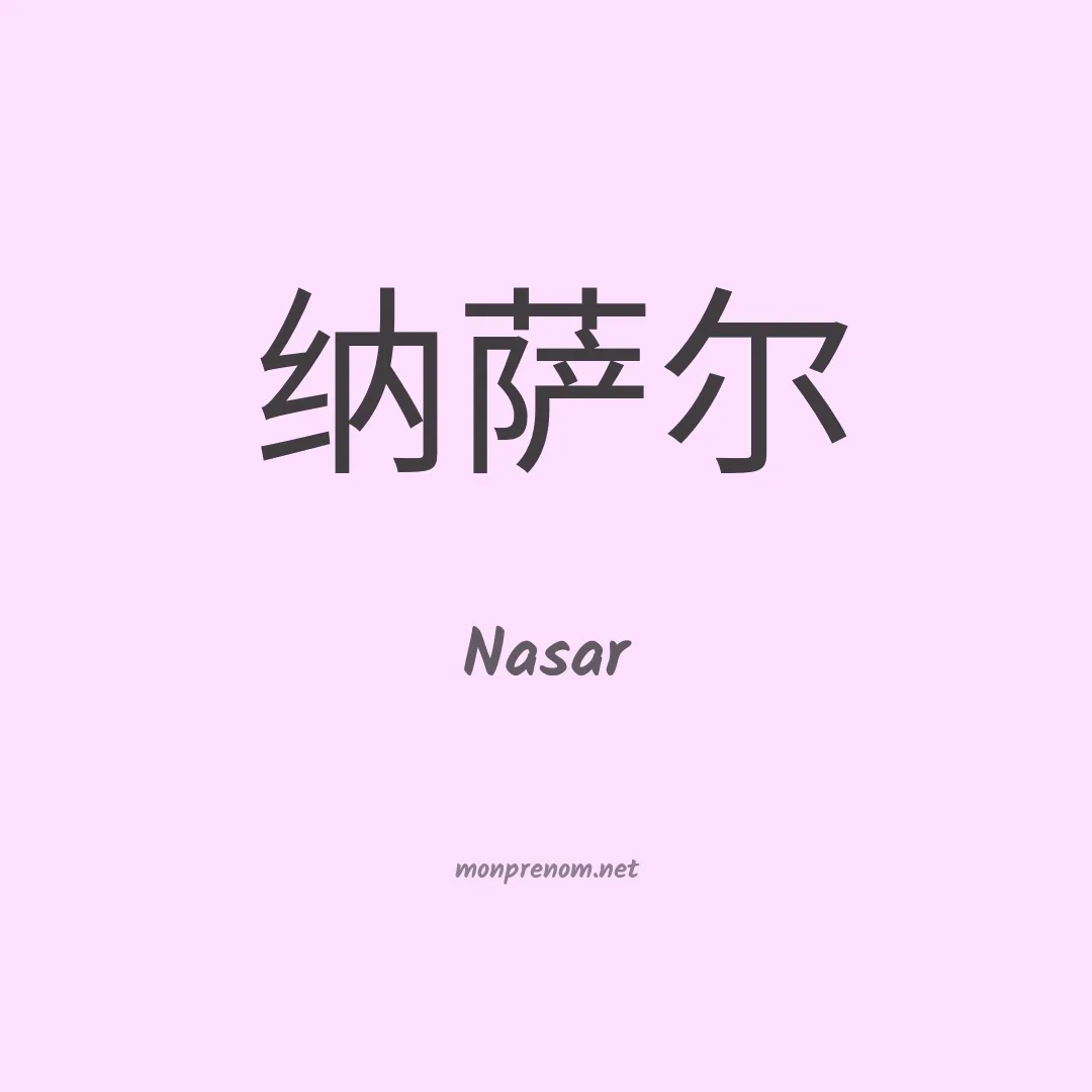 Nasar en chino