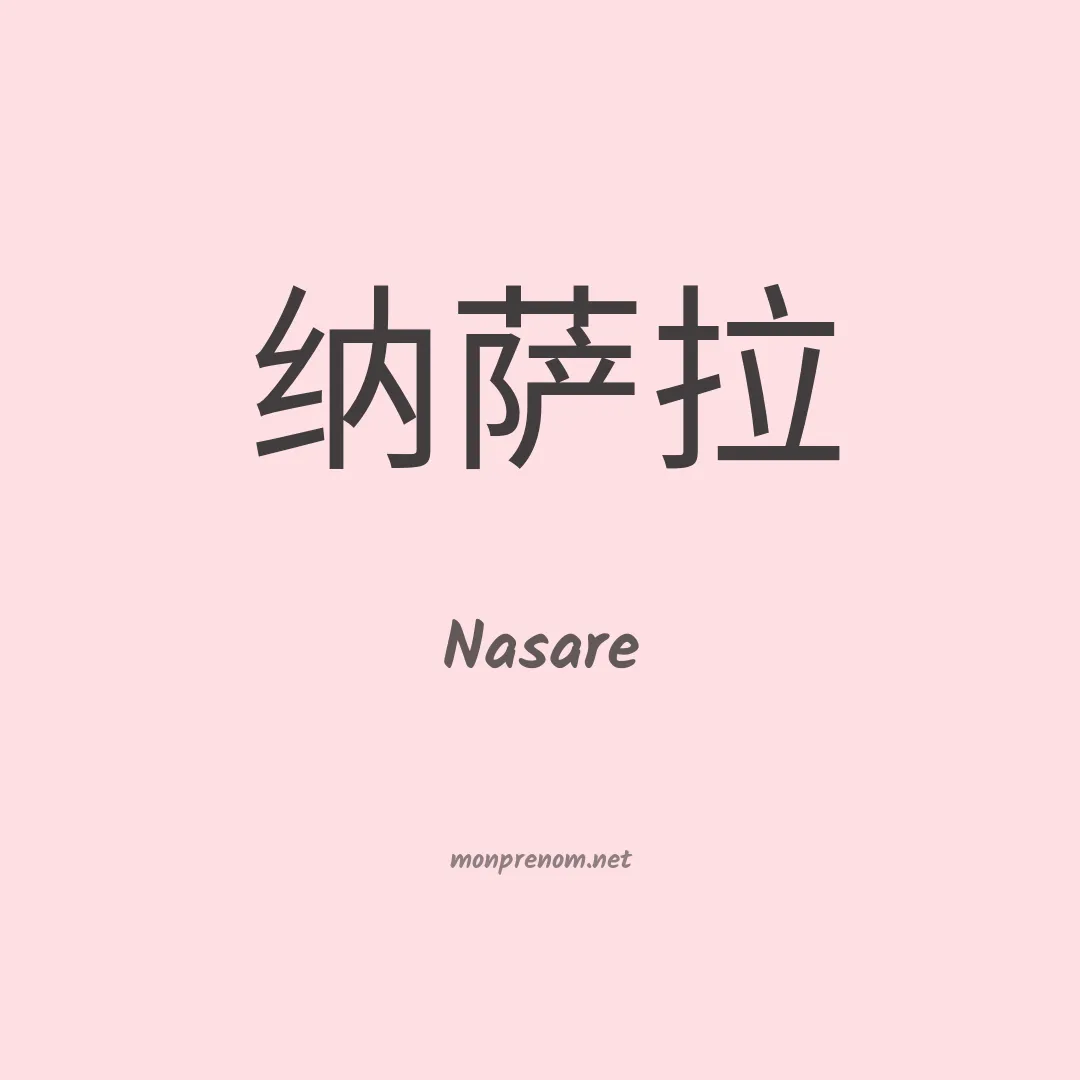 Nasare en chino