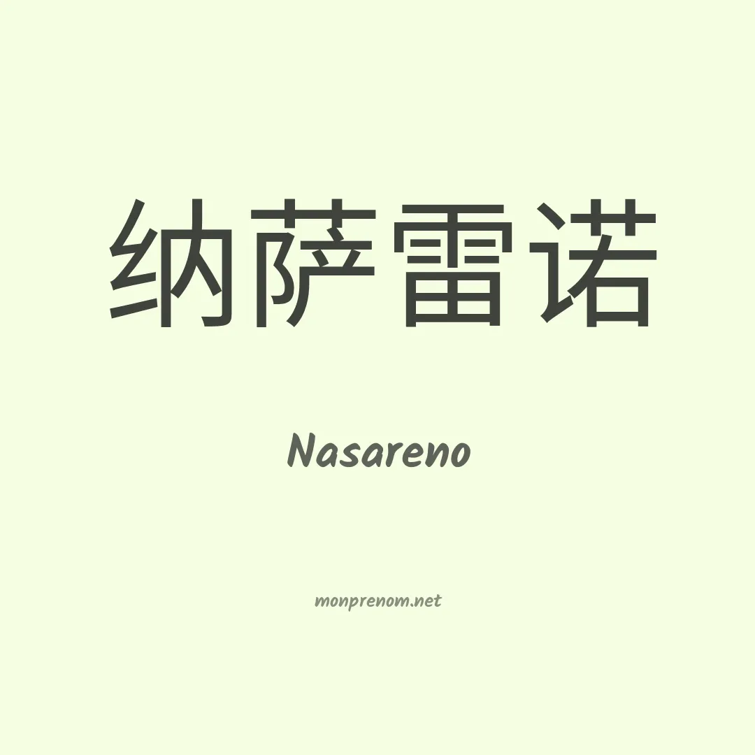 Nasareno en chino