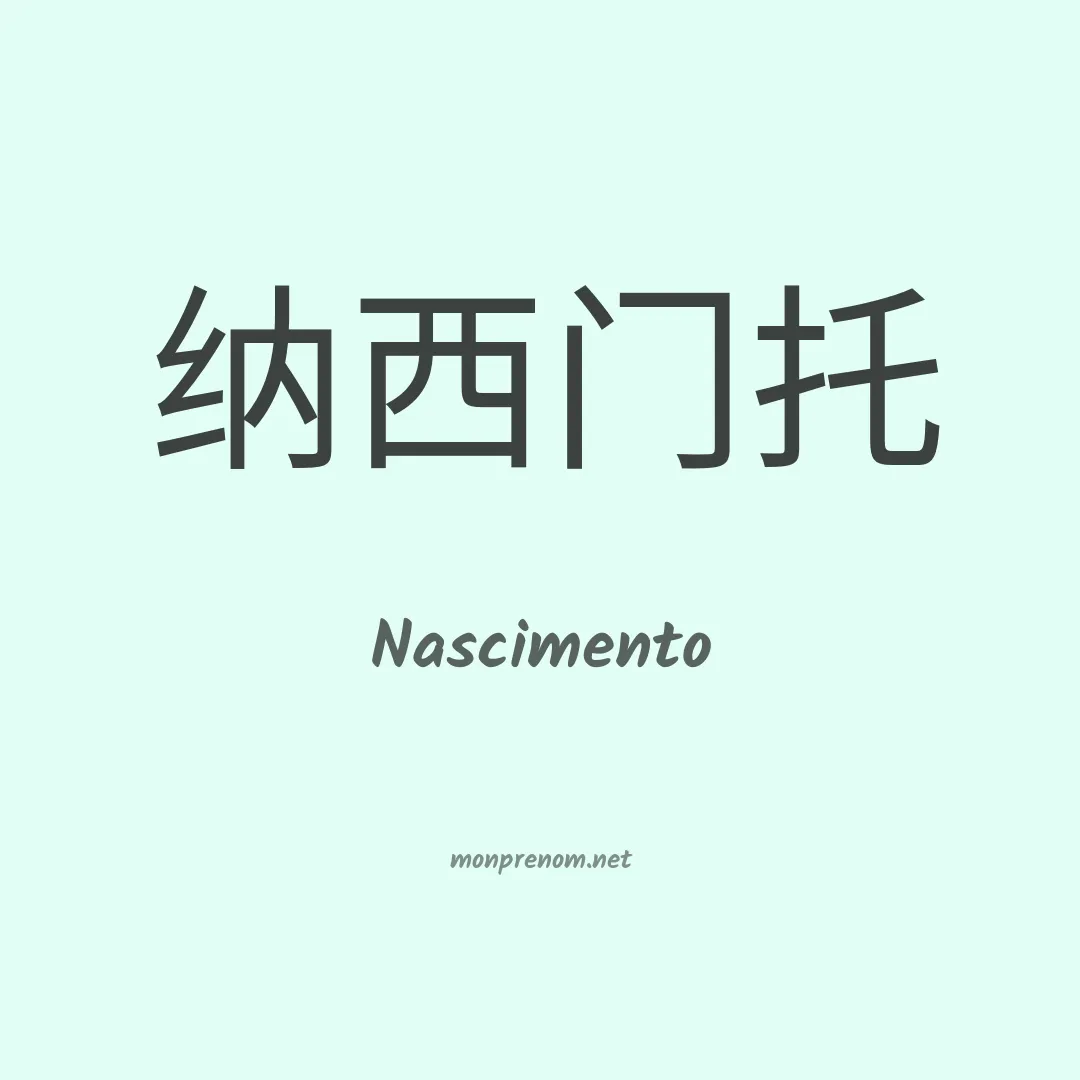 Nascimento en chino