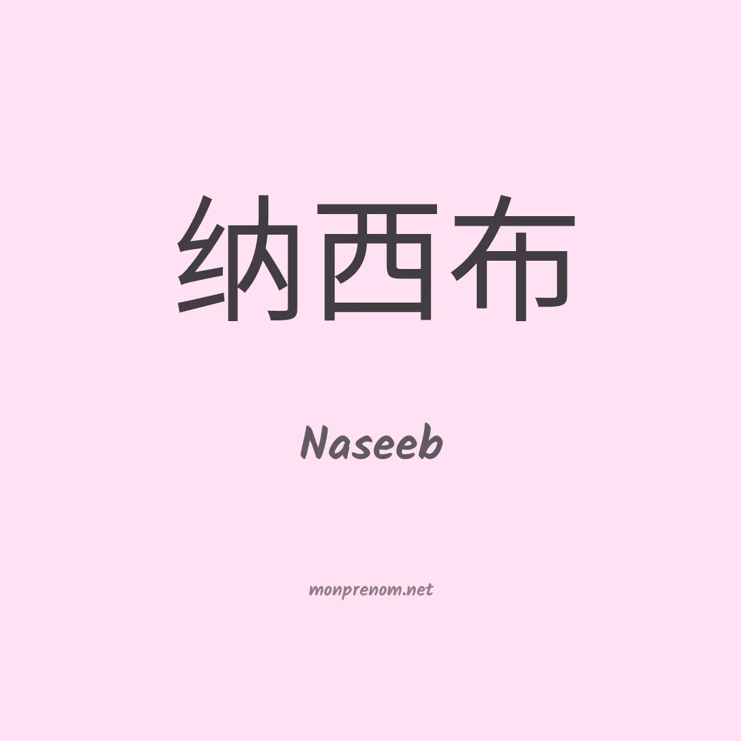 Naseeb en chino