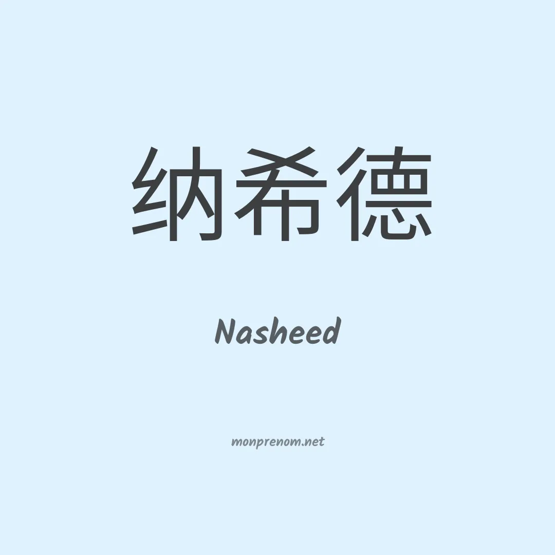 Nasheed en chino