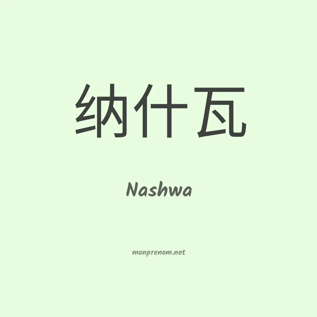 Nashwa en chino