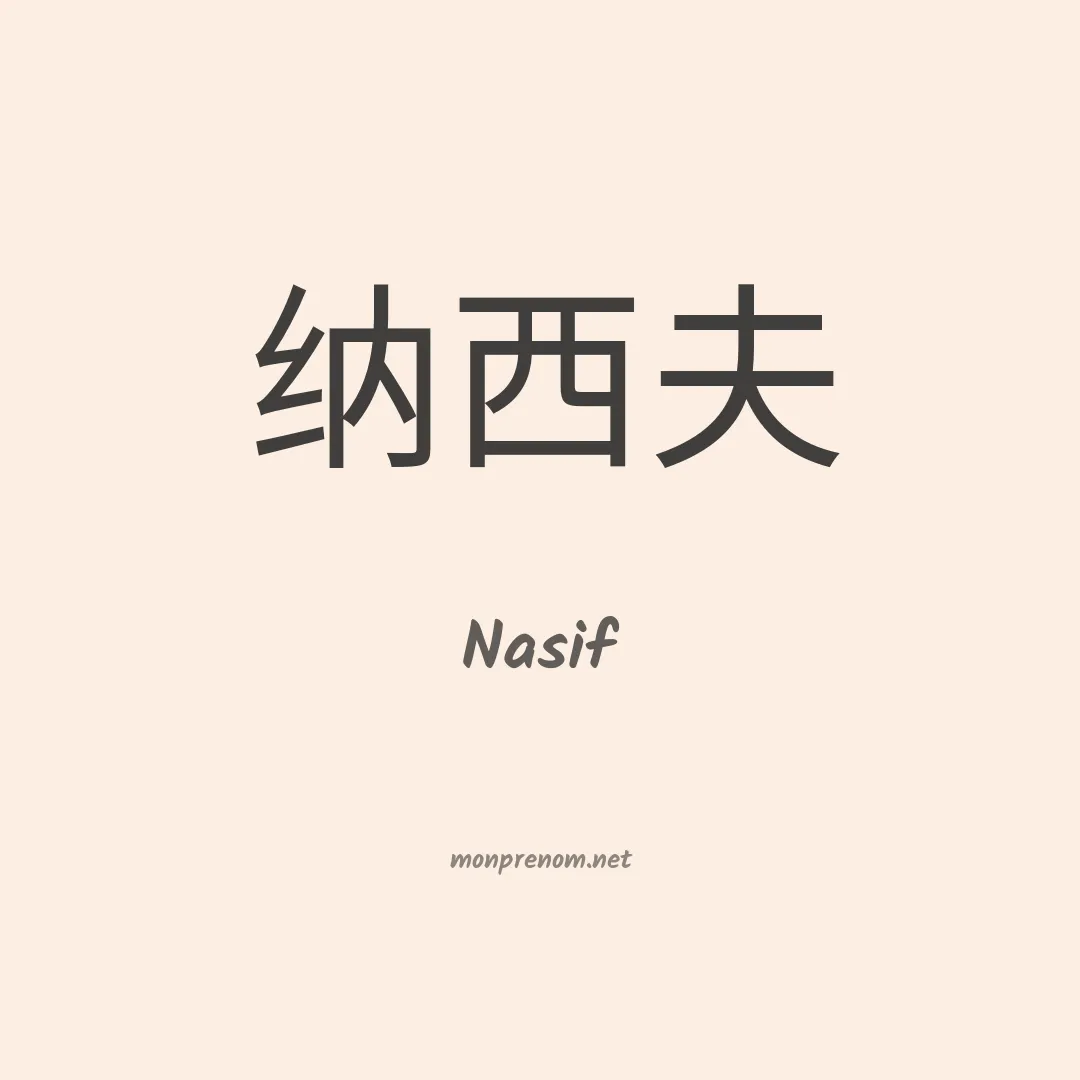 Nasif en chino