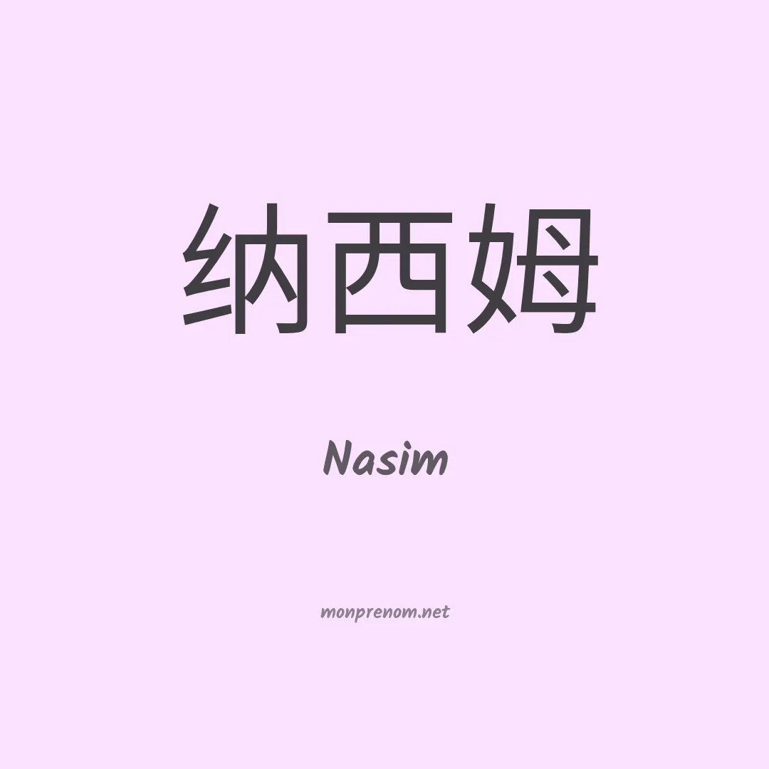 Nasim en chino