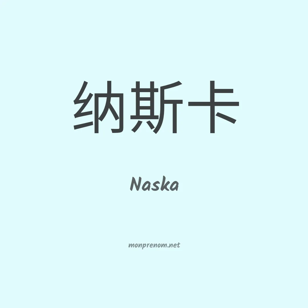 Naska en chino