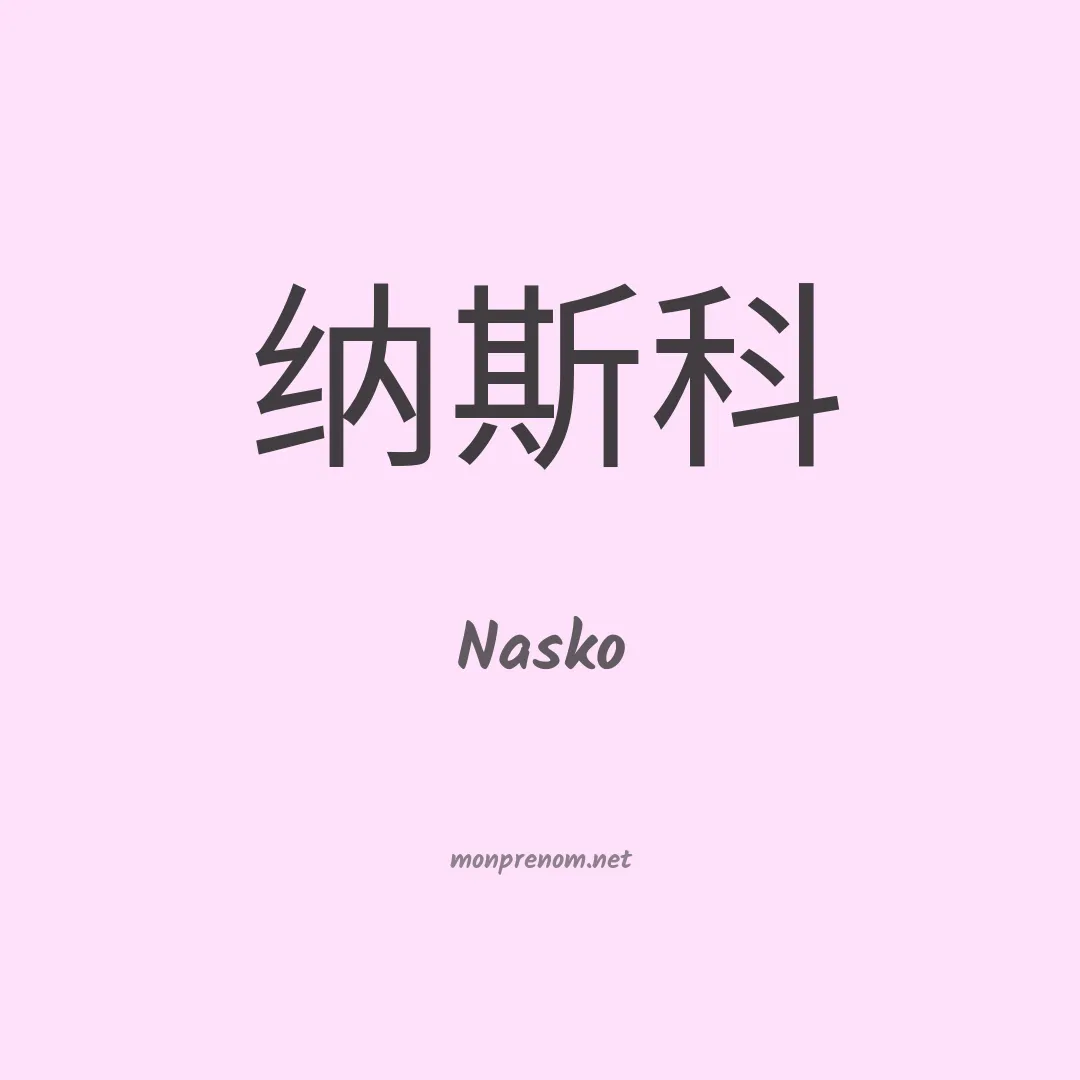Nasko en chino