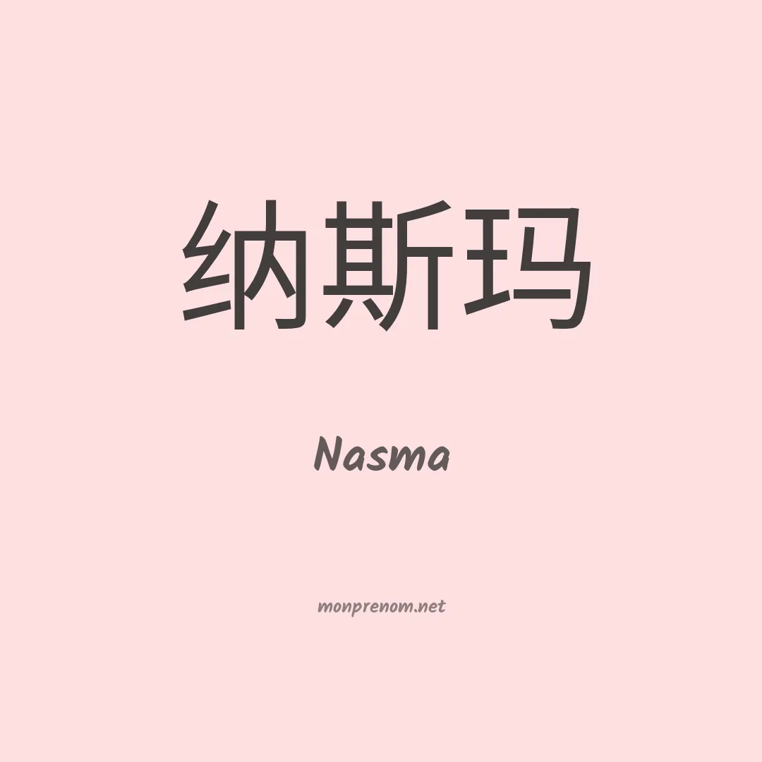 Nasma en chino