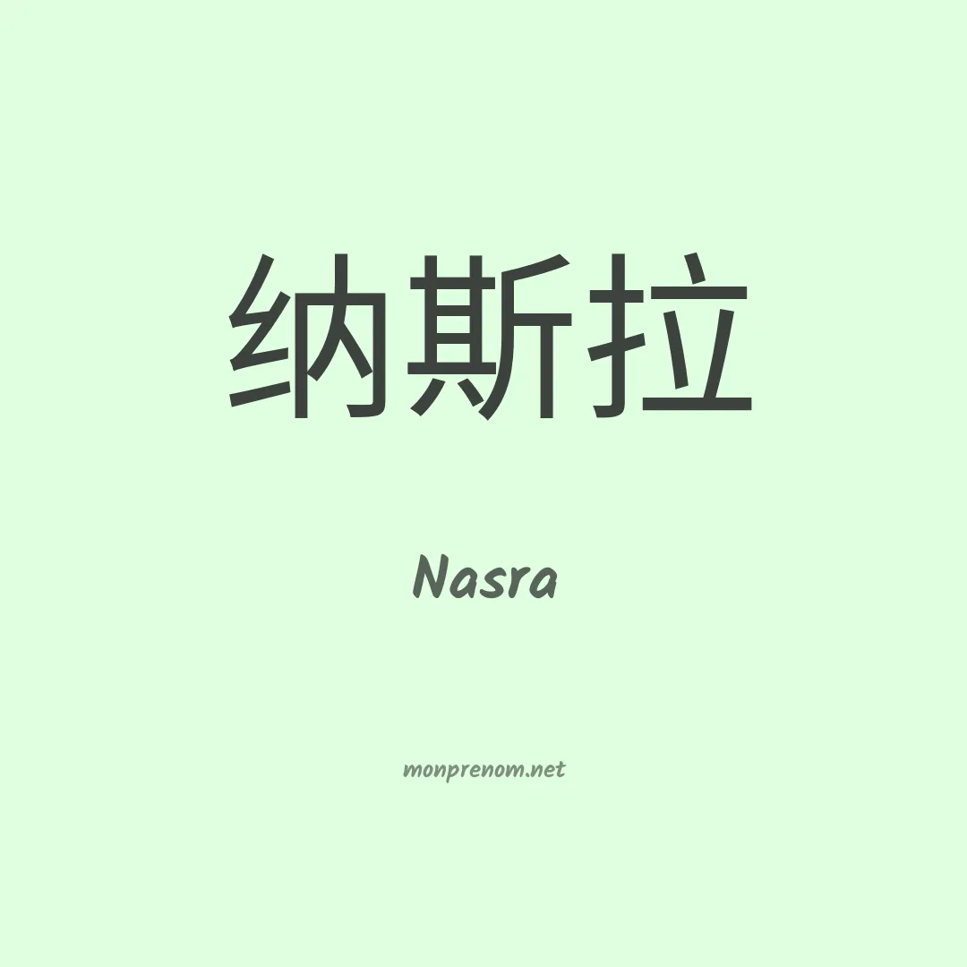 Nasra en chino