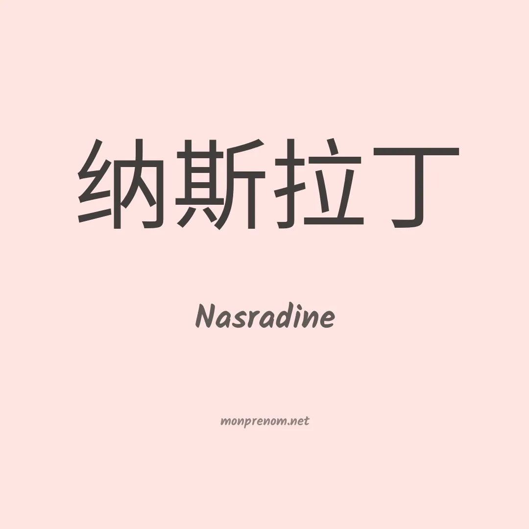 Nasradine en chino