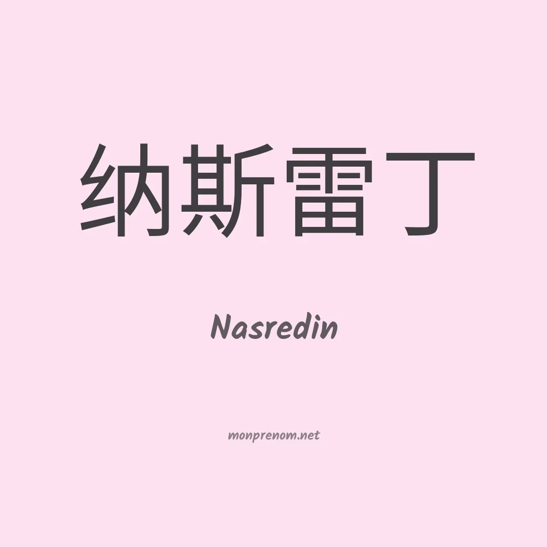 Nasredin en chino